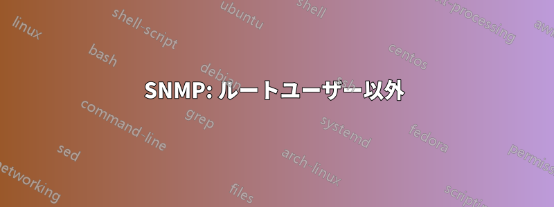 SNMP: ルートユーザー以外