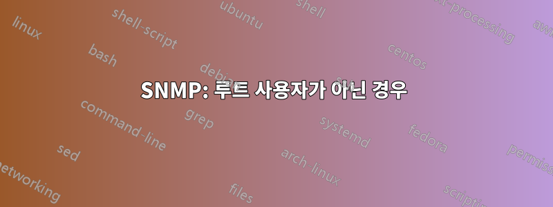 SNMP: 루트 사용자가 아닌 경우