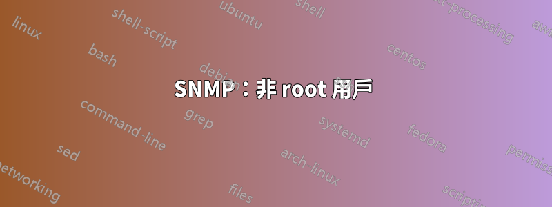 SNMP：非 root 用戶