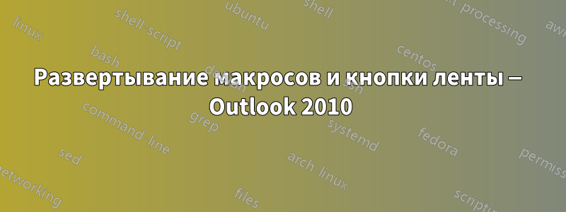 Развертывание макросов и кнопки ленты — Outlook 2010