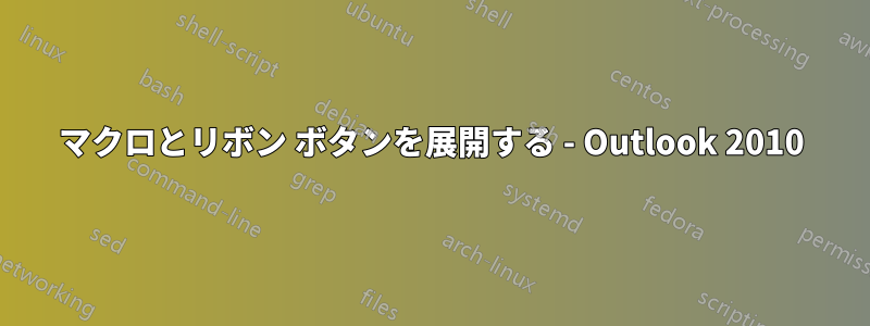 マクロとリボン ボタンを展開する - Outlook 2010