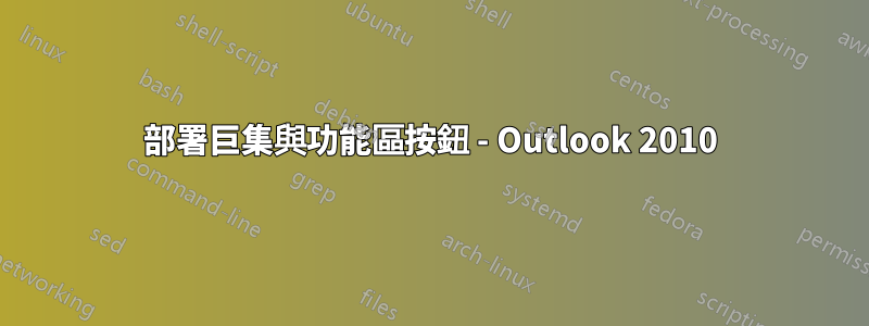 部署巨集與功能區按鈕 - Outlook 2010