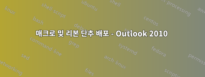 매크로 및 리본 단추 배포 - Outlook 2010