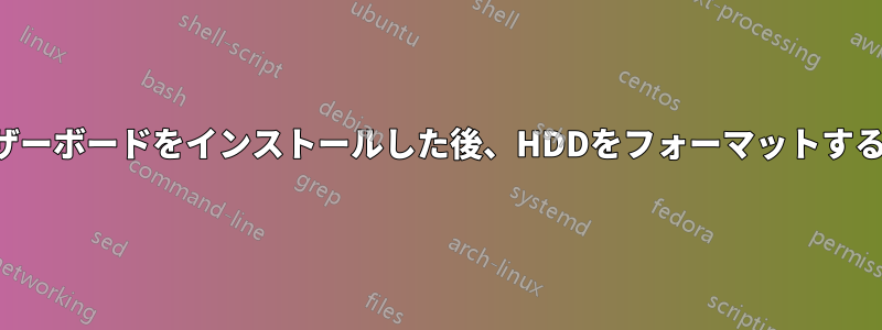 新しいマザーボードをインストールした後、HDDをフォーマットするかどうか