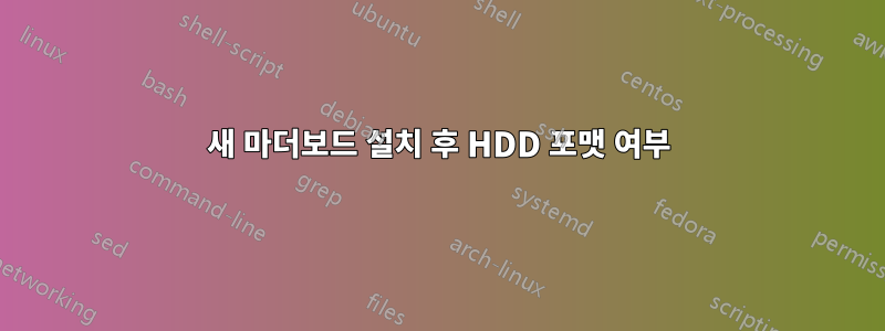 새 마더보드 설치 후 HDD 포맷 여부