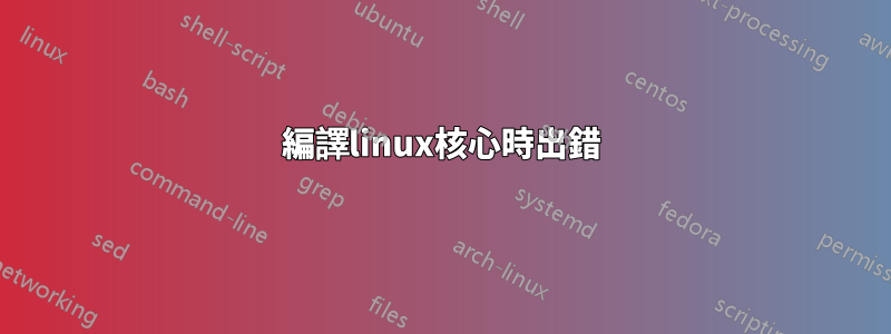 編譯linux核心時出錯