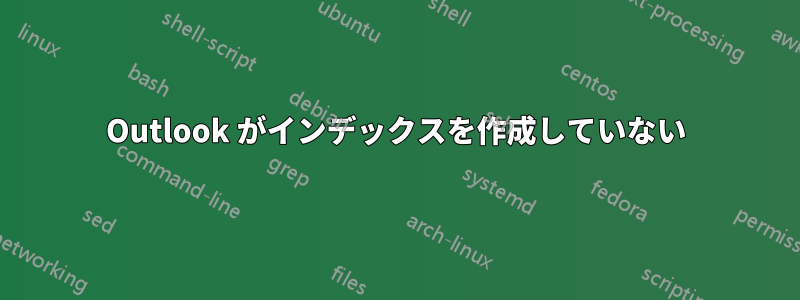 Outlook がインデックスを作成していない