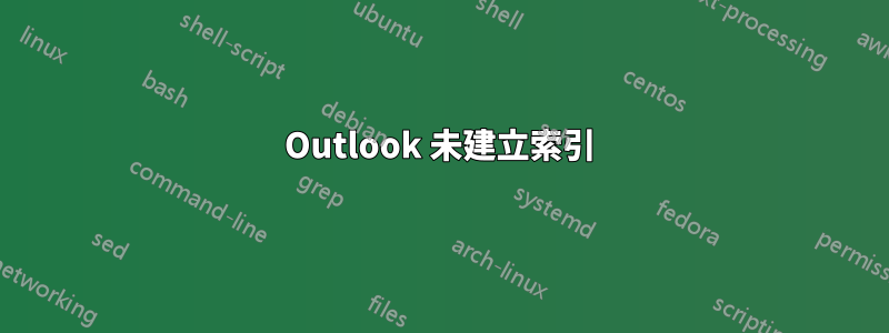 Outlook 未建立索引