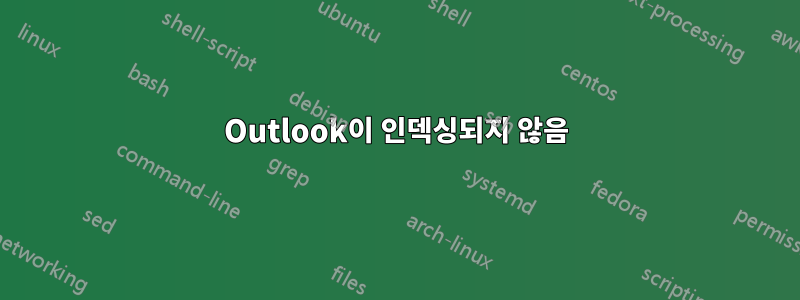 Outlook이 인덱싱되지 않음