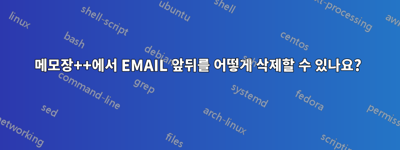 메모장++에서 EMAIL 앞뒤를 어떻게 삭제할 수 있나요?