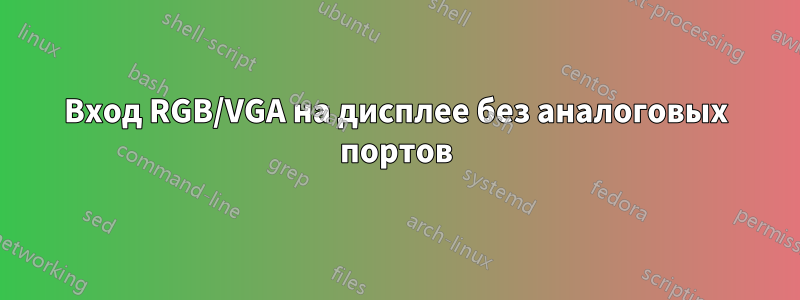 Вход RGB/VGA на дисплее без аналоговых портов