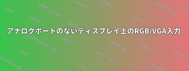 アナログポートのないディスプレイ上のRGB/VGA入力