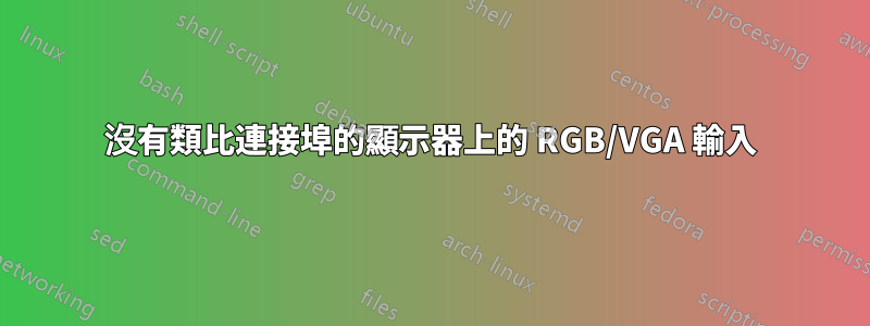 沒有類比連接埠的顯示器上的 RGB/VGA 輸入