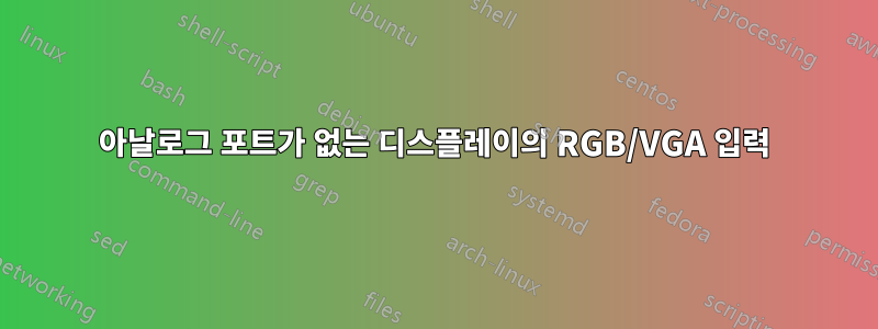 아날로그 포트가 없는 디스플레이의 RGB/VGA 입력