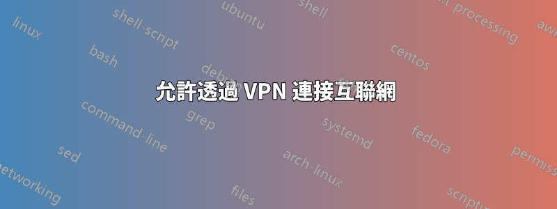 允許透過 VPN 連接互聯網