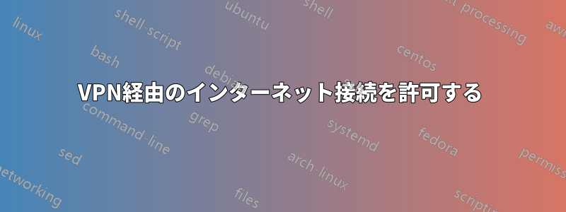 VPN経由のインターネット接続を許可する