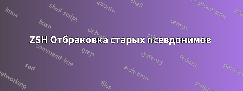 ZSH Отбраковка старых псевдонимов