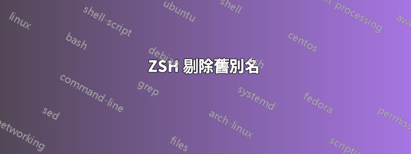 ZSH 剔除舊別名