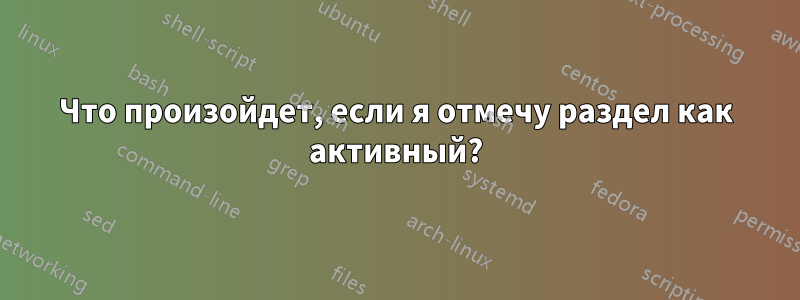 Что произойдет, если я отмечу раздел как активный?