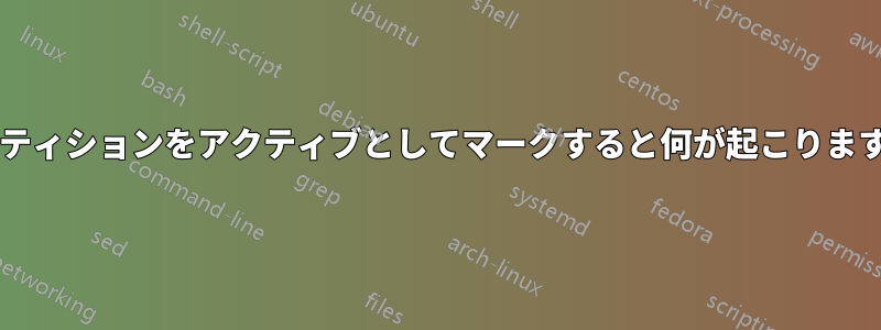 パーティションをアクティブとしてマークすると何が起こりますか?