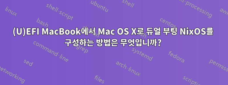 (U)EFI MacBook에서 Mac OS X로 듀얼 부팅 NixOS를 구성하는 방법은 무엇입니까?