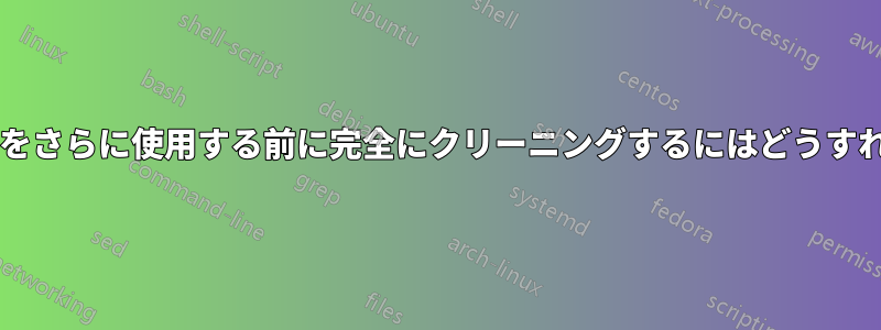 ハードディスクをさらに使用する前に完全にクリーニングするにはどうすればいいですか?