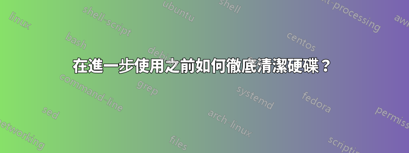 在進一步使用之前如何徹底清潔硬碟？