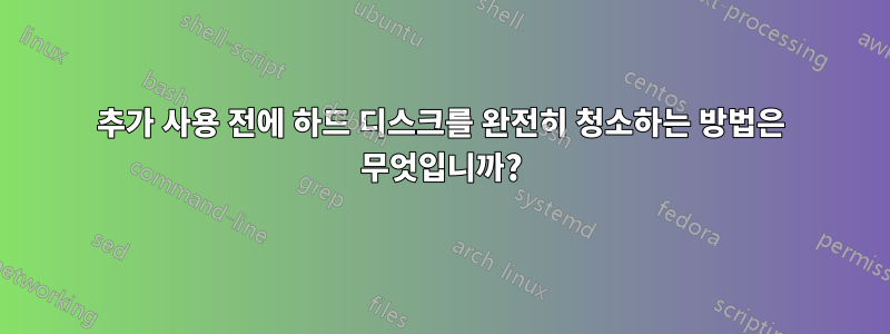 추가 사용 전에 하드 디스크를 완전히 청소하는 방법은 무엇입니까?