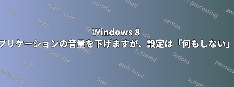 Windows 8 は通信を検出するとアプリケーションの音量を下げますが、設定は「何もしない」に設定されています。