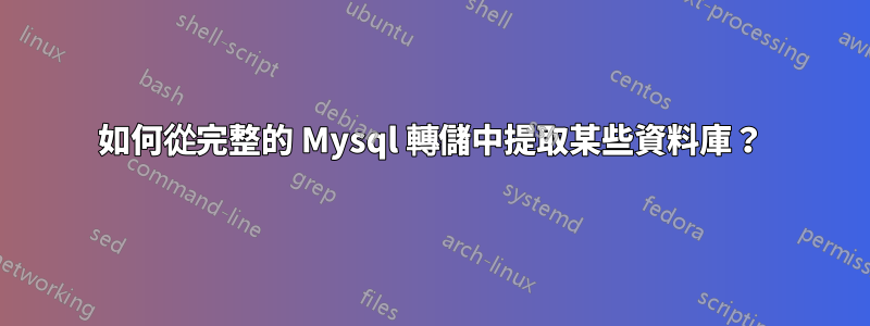 如何從完整的 Mysql 轉儲中提取某些資料庫？