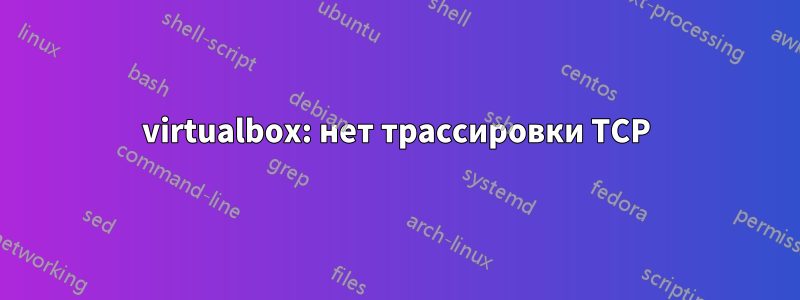 virtualbox: нет трассировки TCP