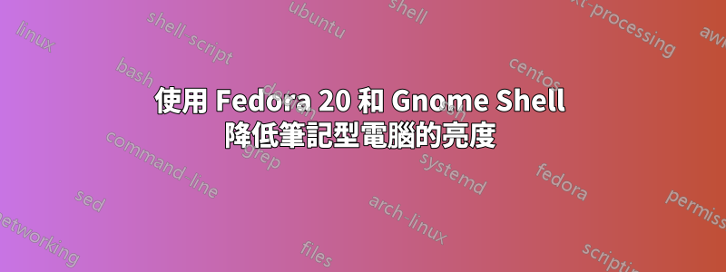 使用 Fedora 20 和 Gnome Shell 降低筆記型電腦的亮度