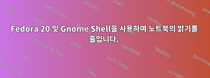 Fedora 20 및 Gnome Shell을 사용하여 노트북의 밝기를 줄입니다.