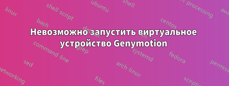 Невозможно запустить виртуальное устройство Genymotion