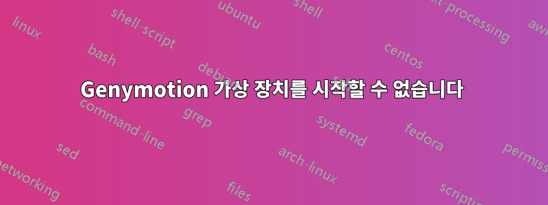 Genymotion 가상 장치를 시작할 수 없습니다