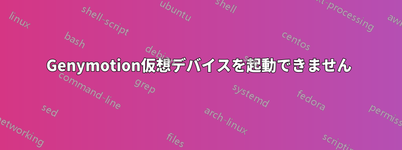 Genymotion仮想デバイスを起動できません