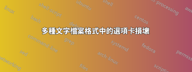 多種文字檔案格式中的選項卡損壞