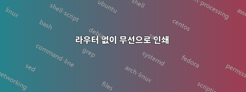 라우터 없이 무선으로 인쇄