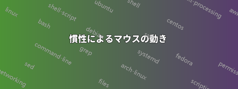 慣性によるマウスの動き