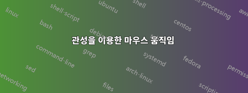 관성을 이용한 마우스 움직임