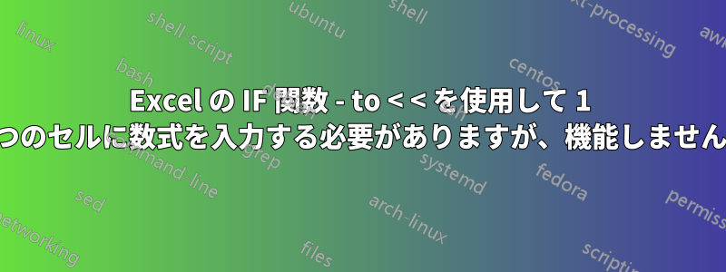 Excel の IF 関数 - to < < を使用して 1 つのセルに数式を入力する必要がありますが、機能しません