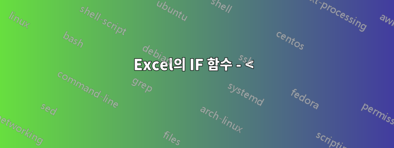 Excel의 IF 함수 - < 