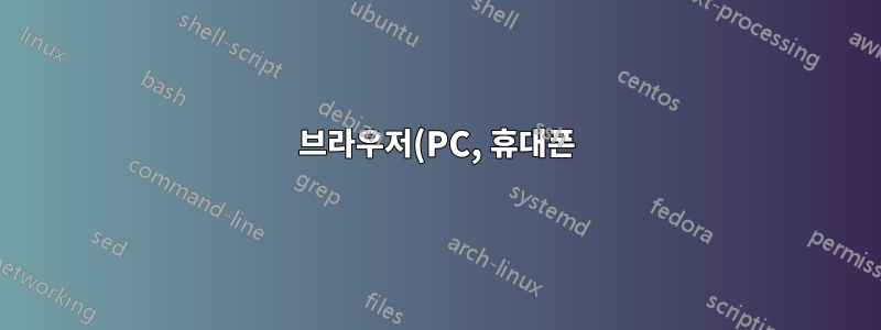브라우저(PC, 휴대폰)에서 특정 웹사이트를 차단하고 다른 웹사이트의 콘텐츠가 없으면 차단을 해제할 수 없도록 방지