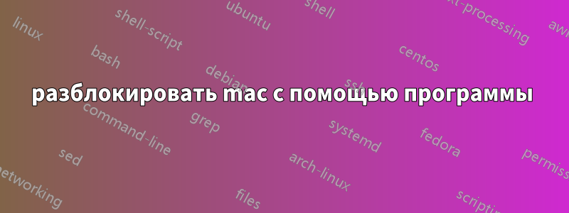 разблокировать mac с помощью программы