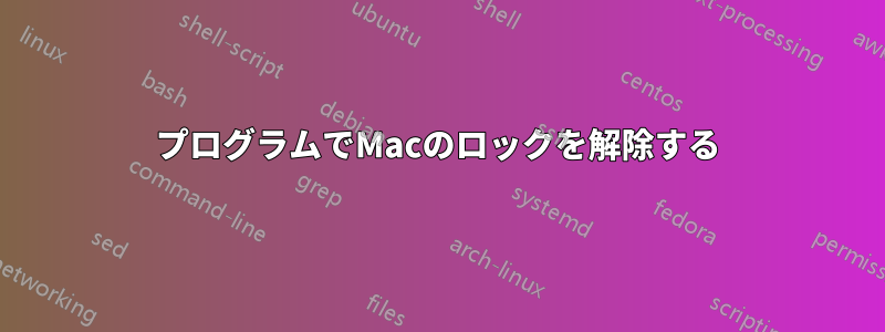 プログラムでMacのロックを解除する