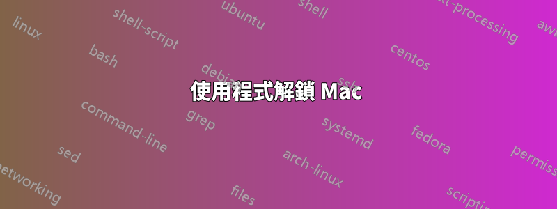 使用程式解鎖 Mac