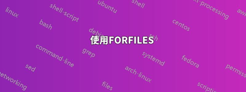 使用FORFILES