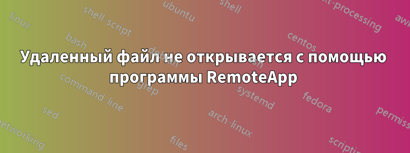 Удаленный файл не открывается с помощью программы RemoteApp