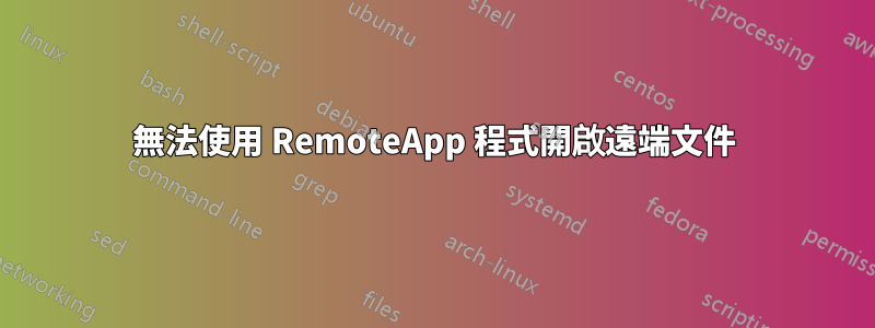 無法使用 RemoteApp 程式開啟遠端文件