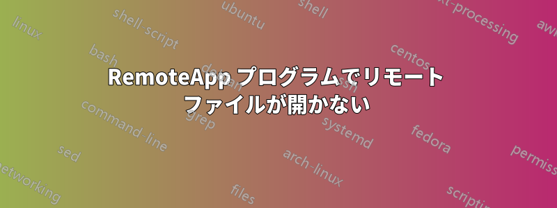 RemoteApp プログラムでリモート ファイルが開かない